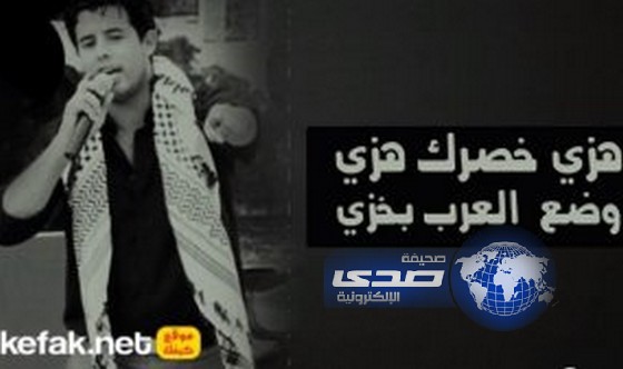 فنان شعبي فلسطيني يطرح اغنية مثيرة للجدل “هزي خصرك هزي وضع العرب بخزي”