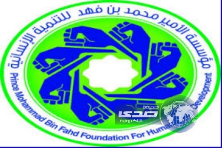 مؤسسة محمد بن فهد للتنمية الإنسانية تطرح 369 فرصة وظيفية