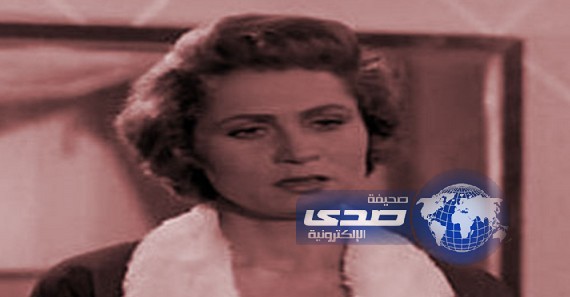 وفاة الفنانة زهرة العلا