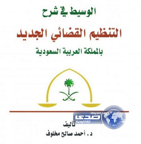 معهد الإدارة يصدر كتابًا عن شرح التنظيم القضائي الجديد في المملكة