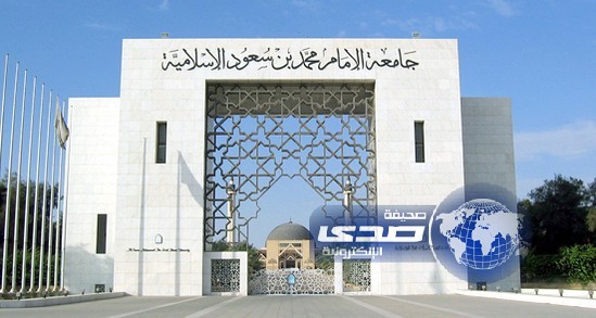 فتح باب القبول لـ البكالوريوس الموازي انتظام بجامعة الإمام