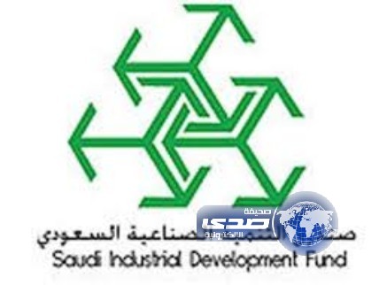 صندوق التنمية الصناعية السعودي يعتمد إقراض (19) مشروعاً صناعياً