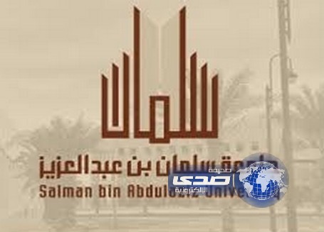جامعة الأمير سلمان تكسر الحظر وتطلب متعاقدين لـ العربية والإسلامية