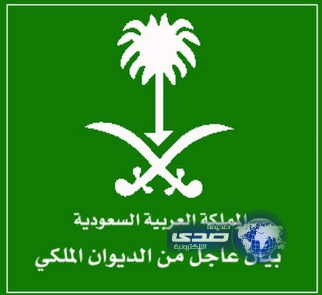 في بيان للديوان الملكي : وفاة الأمير فيصل بن محمد بن عبدالله بن سعود