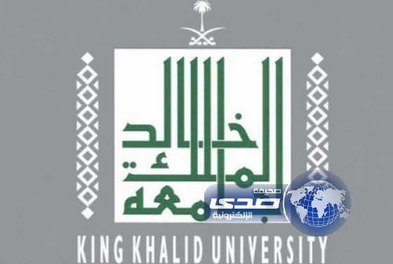 جامعة الملك خالد تعلن بدء فترة التحويل الخارجي