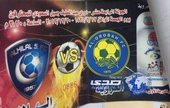 نادي العروبة يشتكتي وكالتين زورت تذاكر مباراته مع الهلال