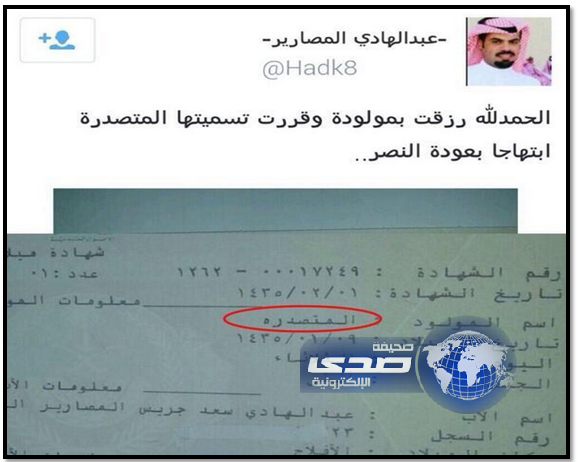 مشجع نصراوي يطلق على مولودته اسم المتصدرة