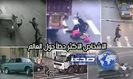 بالفيديو: الأشخاص الأكثر حظاً حول العالم