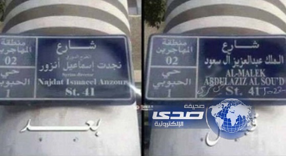 النظام السوري يغير اسم شارع الملك عبدالعزيز