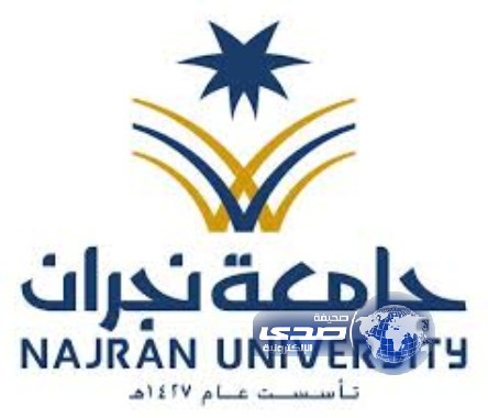 تعيين وابتعاث 110 معيدين ومحاضرين بجامعة نجران