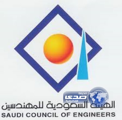 الهيئة السعودية للمهندسين تحذر من التعامل هندسياً مع غير المعتمدين مهنياً
