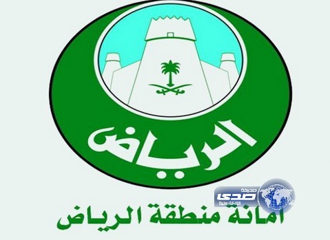 أمانة الرياض تعلن برامجها الترفيهية لـ إجازة المنتصف