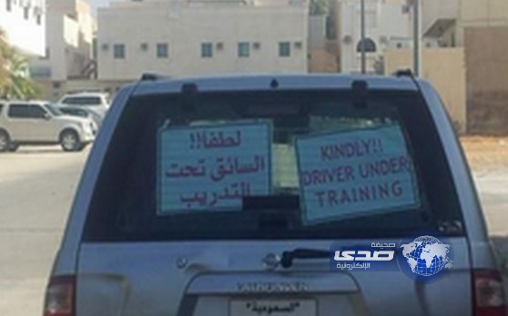 مرور الرياض: عبارة السائق تحت التدريب ليس عليها مخالفة