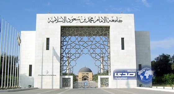فتح باب القبول والتسجيل لـ الانتساب في جامعة الإمام