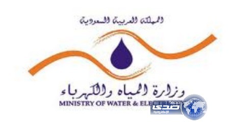بيان من وزارة المياه والكهرباء‎