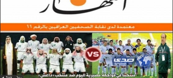 صحيفة عراقية تسخر من مشايخ السعودية بـ صورة مركبة وتصفهم بمنتخب “داعش”