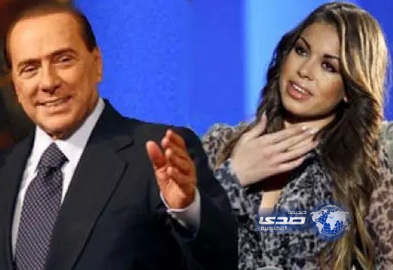 وزير مغربي يؤكد براءة برلسكوني في قضية “روبي” لكونها لم تكن قاصراً وقت علاقتهما الجنسية