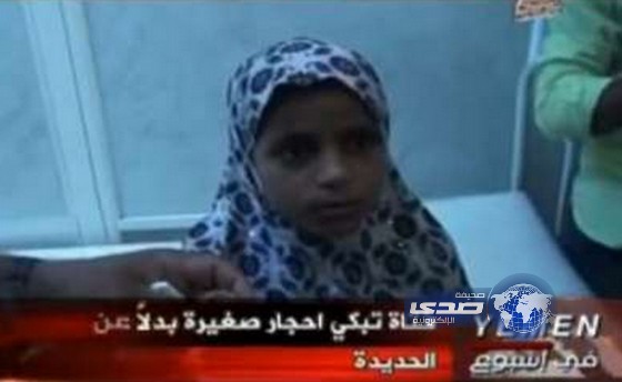 بالفيديو ..طفلة في باجل اليمنية تدمع حجارة بدل الدموع
