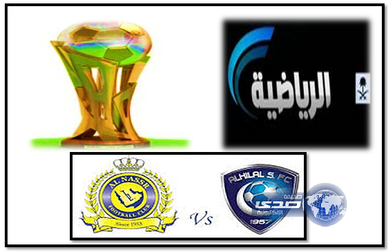 تغطية القنوات الرياضية السعودية لنهائي كأس ولي العهد 1/4/1435هـ