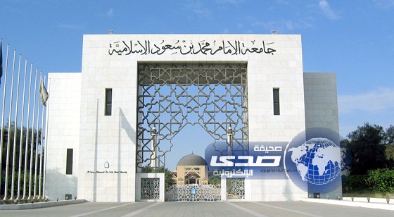 جامعة الإمام تستقبل أوراق المقبولين عبر البريد الممتاز فقط