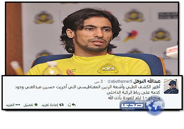 النوفل: حسين عبدالغني يحتاج ١٠ ايام للعودة للملاعب