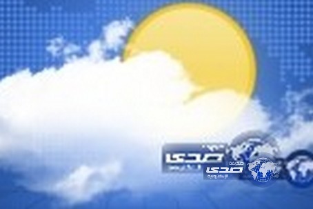 حاله الطقس المتوقعه اليوم الآثنين على معظم مناطق المملكة