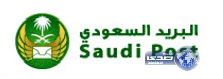 البريد السعودي يقدم خدمات (الرسمي) في مقر المحكمة الإدارية بالرياض