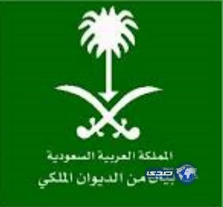 الديوان الملكي : انتقلت إلى رحمة الله سمو الأميرة منيرة بنت عبدالعزيز بن جلوي