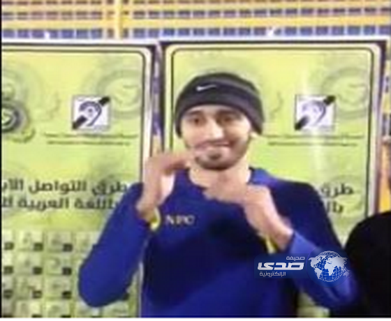 بالفيديو.. السهلاوي بلغة الإشارة لمعاقين سمعياً: متصدر لا تكلمني