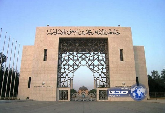 عمادة القبول والتسجيل بجامعة الإمام تدشن نظام (داعم) الأكاديمي