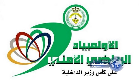 الأولمبياد الرياضي الأمني على كأس سمو وزير الداخلية ينطلق غدًا