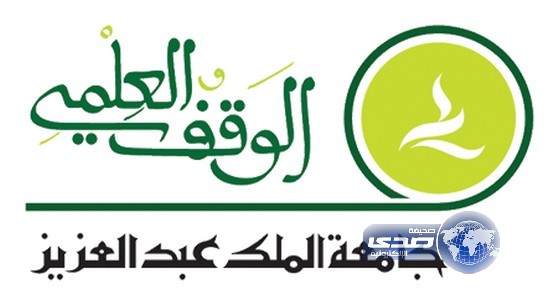 حفل حصاد الخير بالوقف العلمي بجامعة الملك عبدالعزيز‎