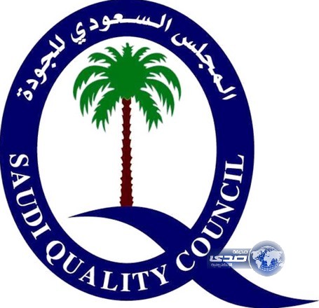 المجلس السعودي للجودة ينظم ملتقى “الجودة والتميز في التعليم العالي”