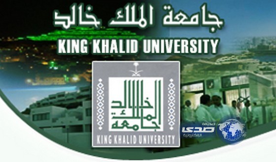 فتح باب القبول في الدراسات العليا في جامعة الملك خالد
