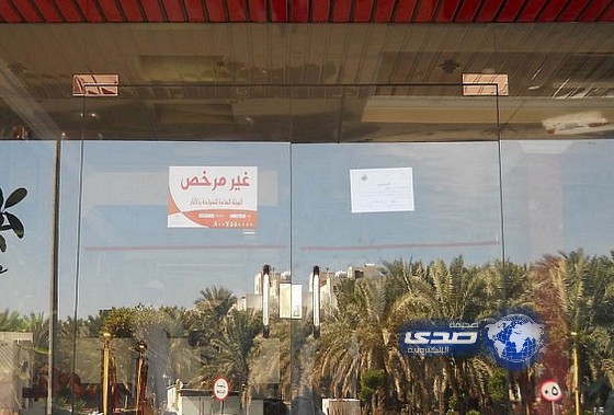 سياحة الطائف تغلق 9 منشآت سكنية مفروشة مخالفة