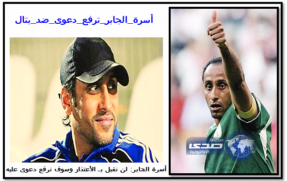 أسرة “الجابر”تصدر بيان: سوف نرفع دعوى ضد بتال ولن نقبل بـ الأعتذار