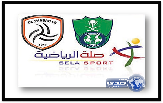 صلة تطرح تذاكر مباراة الأهلي والشباب