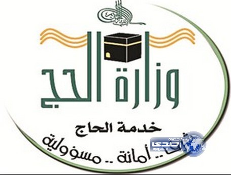 وزارة الحج تؤكد فاعلية التفويج الإلكتروني في مغادرة ضيوف الرحمن