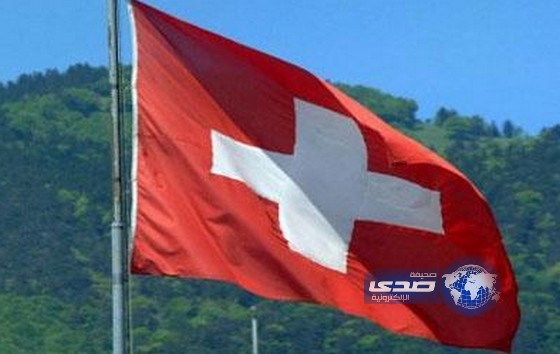 سويسرا تتجه نحو إعفاء مواطني دول الخليج من تأشيرة الدخول
