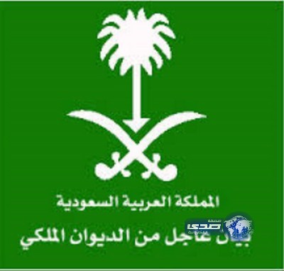 بيان من الديوان الملكي : وفاة صاحب السمو الملكي الأمير عبدالرحمن الفيصل
