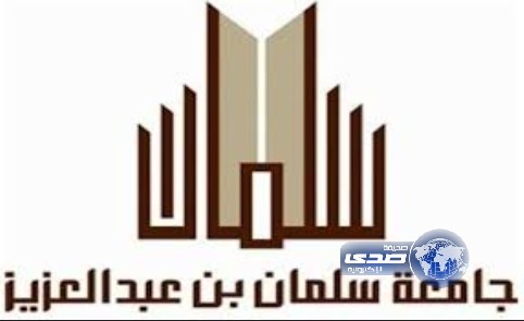 بدء القبول في برنامج الدراسات العليا بجامعة سلمان بن عبدالعزيز الأحد المقبل