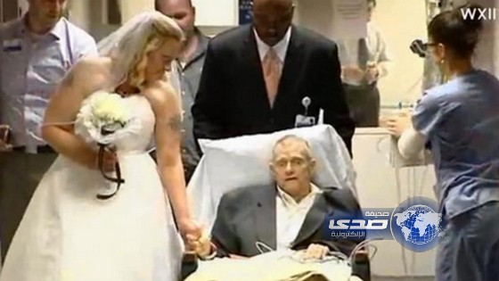 عروس امريكية تقيم حفل زفافها في المستشفى التي يحتضر فيها والدها