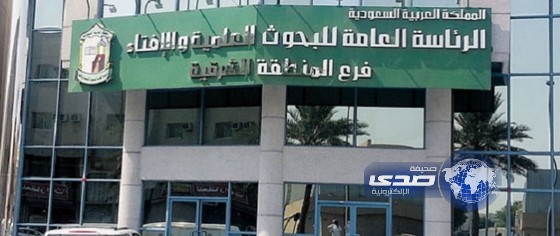 وظائف شاغرة بالرئاسة العامة للبحوث العلمية والإفتاء