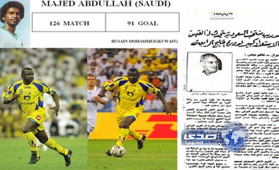 باحث كويتي يكتشف 20 هدف مفقود للكابتن ماجد عبدالله في الـ”فيفا”