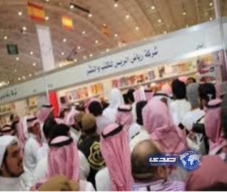مصادرة نحو 10 آلاف نسخة من 420 كتاباً مخالفاً بمعرض الرياض الدولي للكتاب