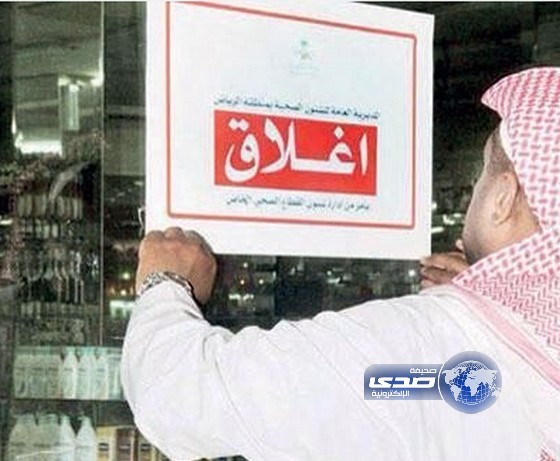 صحة الرياض تغرم 423 منشأة طبية خاصة بأكثرمن 7 ملايين ريال