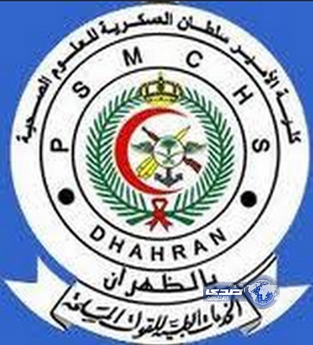 كلية الأمير سلطان العسكرية للعلوم الصحية بالظهران تخرج عدداً من الدورات العسكرية