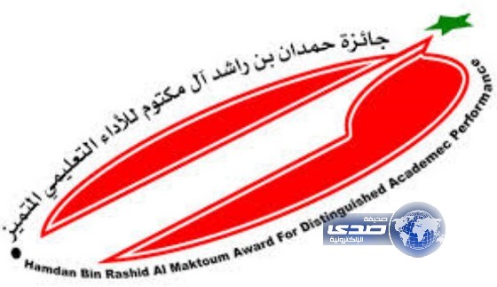 تعليم الرياض يحصد جائزة حمدان بن راشد للأداء التعليمي المتميز في فئة المعلم