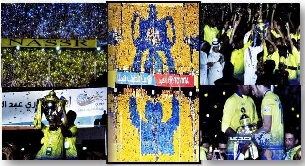 بالصور:النصر يتوج بطل دوري جميل  “خلاص تعال الحين كلمني”