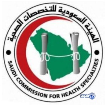 الهيئة السعودية للتخصصات الصحية تعلن عن وظائف شاغرة بعدة مناطق